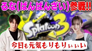 【スプラ3】ばんばんざい\