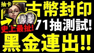 【神魔之塔】古幣封印『黑金50%機率？』71抽測試！史上最扯機率！【古幣封印】【阿紅實況】