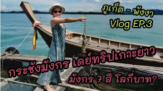 เดย์ทริป​ เกาะยาวใหญ่​ ชมกระชังกุ้งมังกร​ จัดชาชิมิ​ มังกร​ 7​ สี​ | ภูเก็ต​ -​ พังงา​ Vlog​ EP.3