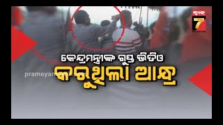 News7 Exclusive: କେନ୍ଦ୍ରମନ୍ତ୍ରୀଙ୍କ ଗୁପ୍ତ ଭିଡିଓ କରୁଥିଲା ଆନ୍ଧ୍ର