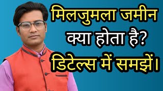 मिलजुमला जमीन क्या होता है डिटेल्स में समझें।Miljumla Jamin Kya Hota Hai Details Me Samjhen।Hindi।