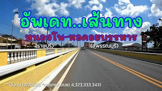 อัพเดตเส้นทาง หนองโพ - หอคอยบรรหาร(สุพรรณบุรี)มีจุดเติมน้ำมัน ที่เที่ยว สภาพถนน ปี2566 | รันจวนทริป