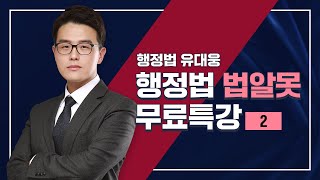 [법알못 무료특강 Ep.2] 공무원행정법이 처음인 초시생들을 위한 행정법무료특강 | 유대웅 행정법 | 박문각공무원