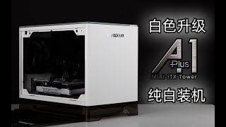 白色升级 A1 PLUS 纯白主题迷你ITX主机装机