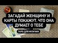 ❗️ОНА РЕАЛЬНО ТАК ДУМАЕТ О ТЕБЕ! 🤯🆘 О БОГИ 👀🙏 ПОЧЕМУ❓ЧТО ПРОИСХОДИТ В ЕЁ ГОЛОВЕ? 🔮💯🤦‍♀️