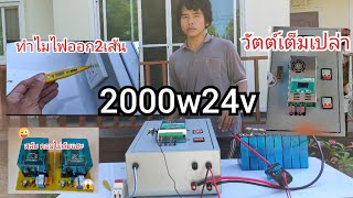 รีวิวตัวแปลงไฟไทยทำ 2000w24v ตัดเต็ม ทนทาน แน่นอน