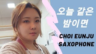 색소폰 연주 - 오늘같은밤이면 saxophone cover