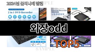 외장odd 2024 트렌드 알리익스프레스 추천 Top 10