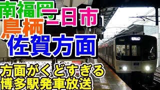 【方面4連発】南福岡、二日市、鳥栖、佐賀方面 普通列車肥前山口行発車を博多駅で記録【JR九州811系】