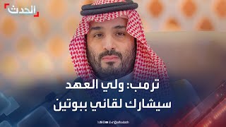 ترمب: ولي العهد السعودي سيشارك في لقائي مع بوتين