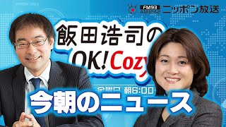 【東野篤子】2025年1月9日　飯田浩司のOK! Cozy up!　今朝のニュース