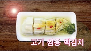 바로 먹을수 있는 백김치 만들기/ 텁텁하지 않고 신선한 맛이 오래 가는..시원한 국물맛, 간단 레시피 만들기 쉬워요.