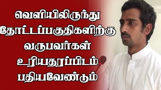 வெளியில் இருந்து தோட்டப்பகுதிகளுக் கு வருபவர்கள் உரிய தரப்புகளிடம் பதிவுகளை மேற்கொள்ள வேண்டும்