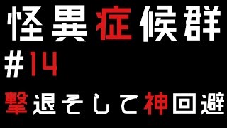 【実況】怪異症候群＃14