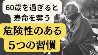 【ブッダの教え】健康的な生活のために避けるべき5つの寿命を縮める危険な習慣