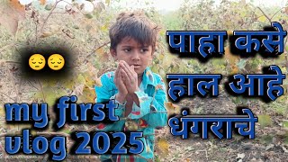 my first vlog 2025 पाहा कसे हाल आहे धंगराचे 😔 #manojdeyvlgs /#vlog #comedy #youtubevideo