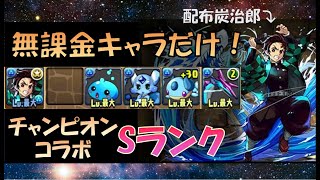 【パズドラ】無課金でも簡単にSランク！【チャンピオンコラボ】(Puzzle \u0026 Dragons )