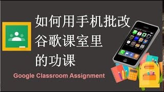 老师如何使用手机批改谷歌课室里的功课