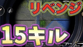 【 PUBG MOBILE】リベンジに燃える2人が本気でドン勝狙う！【 デュオ 15キル】