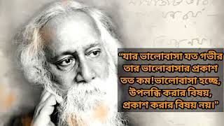 রবীন্দ্রনাথের সেরা প্রেমের উক্তি। প্রেম নিয়ে এমন কিছু নেই যা বলেননি। Rabindranath Tagore। quotation