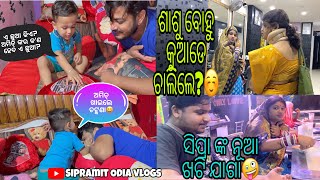 ଶାଶୁ ବୋହୂଙ୍କ ବୁଲା☺️|ସିପ୍ରାଙ୍କର ନୂଆ ଖଟି ଯାଗା🤪|ଏ ଛୁଆ କିଏ ଆଉ ଅମିତ୍ ଙ୍କୁ କ’ଣ ପାଇଁ ଶକ୍ତ ଚଟ୍କଣା ଦେଲା?😕