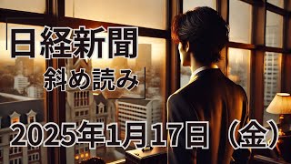 【解説】日本経済新聞（日経）2025年1月17日（金）朝刊　斜め読み『ガザ停戦』『三菱UFJ頭取ら減給』『新NISA』『海外投信流入』『南海トラフ地震』『避難所不足』