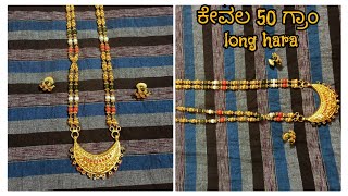 ಕೇವಲ 50 ಗ್ರಾಂ long hara ಮುತ್ತು ಹವಳ  ಪಚ್ಚೆ ಸಾರ old is gold |gold Hara design