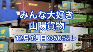 【特集】今週の5052レ（12/19〜12/24）