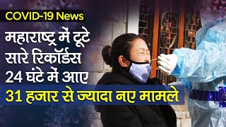 COVID-19 News: महाराष्ट्र में टूटे सारे रिकॉर्ड्स, 24 घंटे में आए 31 हजार से ज्यादा नए मामले