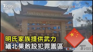 明氏家族提供武力 緬北果敢設犯罪園區｜TVBS新聞 @TVBSNEWS02