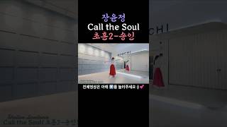 Call the Soul Linedance (Beginner Level)/ 초혼라인댄스 (초급라인댄스)/ 장윤정