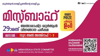 എപ്പിസോഡ് 1 l സൂറ: അൽ അഅ്റാഫ് l മിസ്ബാഹ് ഖുർആൻ വിജ്ഞാന പരീക്ഷ l ജനറൽ