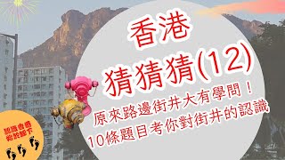 10條題目考你對消防水龍頭(街井)知多少|消防栓 | 消防安全設備|考考你|【香港猜猜猜12】