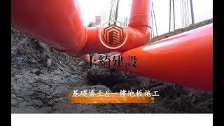 [巴黎的墅]基礎夯實與一樓底板灌漿-上綺建設