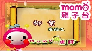 m o m o唱唐詩【柳絮】雍裕之｜親子一起輕鬆哼唱學唐詩｜唐詩300首｜中文｜詩詞歌畫｜文學｜童謠【親子台｜官方HD】momokids