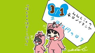 【毎日メイキング】3月1日はなんの日？