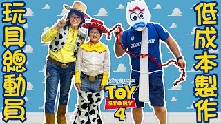 【DIY】低成本自製 玩具總動員4 造型服裝[NyoNyoTV妞妞TV]