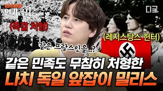 [#벌거벗은세계사] 나치 독일군 1명 죽을 때마다 프랑스인 약 100명 처형?! 히틀러로부터 프랑스를 구한 레지스탕스의 활약💥