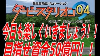 ダービースタリオン０４　リベンジ牧場　第二章　配信　今日も楽しくそして資金５０億円貯めるために頑張りますので、応援お願いします