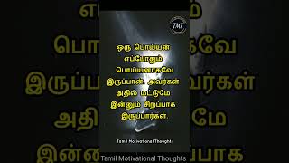 இந்த மனிதர்களை நம்பாதே! One Minute Motivation l Tamil Motivational Thoughts | TMT