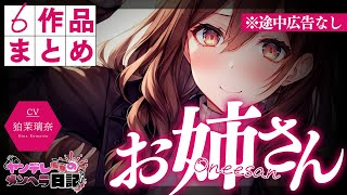 【たっぷり1時間/途中広告なし】ﾔﾝﾃﾞﾚ×お姉さん6作品まとめ【男性向けシチュエーションボイス/yandere/総集編】CV 狛茉璃奈