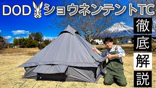 DODショウネンテントTC徹底解説！少年だけじゃない！全てのソロキャンパーに！！