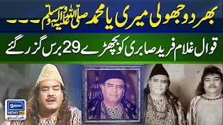 Bhar Do Jholi Meri Ya Muhammad (Saw) | 29th Death Anniversary Of Ghulam Farid Sabri | Suno News HD