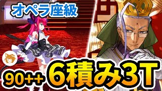 【FGO】陳宮で確殺できるぞww Lv90++ 6積み3ターン オペラ座級 アントラクト・お芝居特訓 90++ Free Quest 6 Stacks 3TK【CBC ホワイトデー 2024】