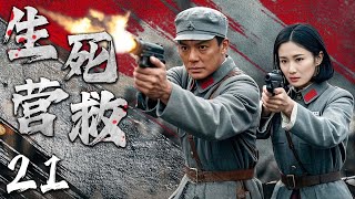 【经典抗战剧】生死营救 21 | 勇闯虎穴，再探敌情 | 主演：傅程鹏、潘雨辰、叶静