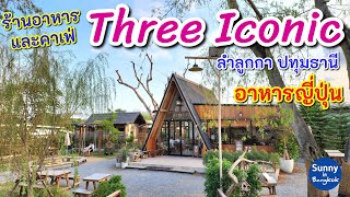 ร้านอาหารญี่ปุ่นและคาเฟ่ Three Iconic cafe' ลำลูกกา ปทุมธานี | Sunny​ ontour​ in​ bangkok​