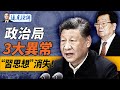 政治局會議3大異常，“習思想”“習四點”全消失，“能上能下”重現；拜登“神助攻”，賓州選票法律戰開打！｜遠見快評 唐靖遠 | 2024.10.30