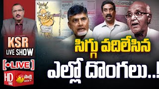 LIVE: బరితెగించిన ఎల్లో దొంగలు..| Ramoji Rao | Yellow Media Fake News | Sakshi TV