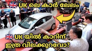 UK car sale Malayalam video