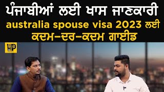 ਪੰਜਾਬੀਆਂ ਲਈ ਖਾਸ ਜਾਣਕਾਰੀ I australia spouse visa 2024 ਲਈ ਕਦਮ-ਦਰ-ਕਦਮ ਗਾਈਡ